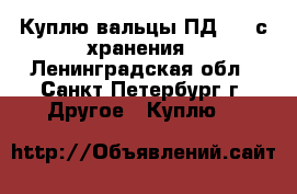 Куплю вальцы ПД-320 с хранения - Ленинградская обл., Санкт-Петербург г. Другое » Куплю   